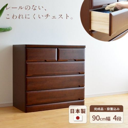 チェスト90cm4段