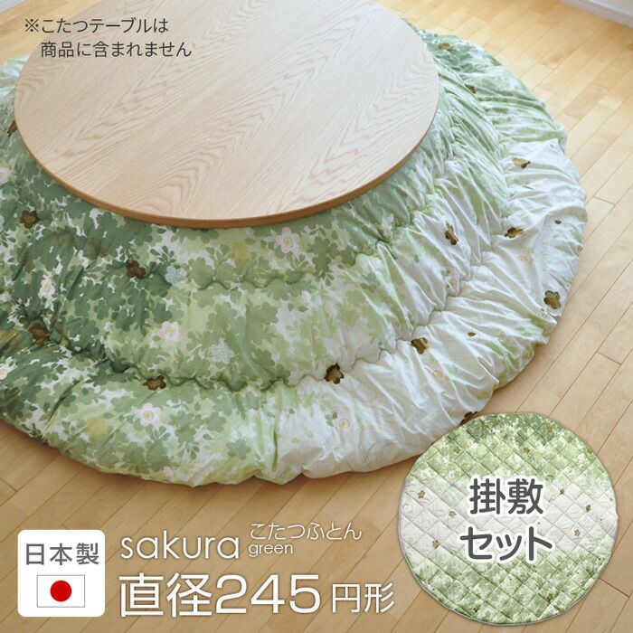 こたつ掛敷セットSAKURAグリーン