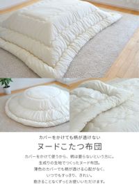 こたつ布団ヌード205×205cm正方形掛け布団生成りこたつ掛け布団厚掛布団国産日本製送料無料