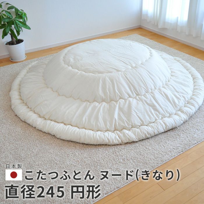 こたつふとん・ヌード245円形