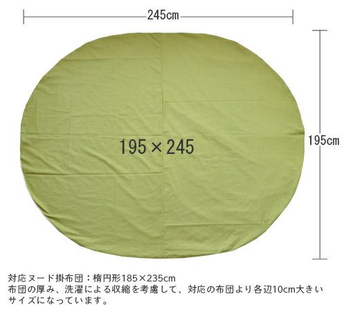 こたつ掛け布団カバー綿麻楕円形195×245cm【Orange】オレンジ洋風無地だ円形オーバル変形コットンリネンこたつ布団カバーこたつカバーコタツカバー国産日本製※布団別売