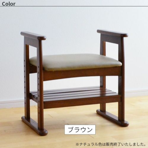 サポートチェア クレソン 完成品 椅子 肘付き 玄関 ブラウン 高