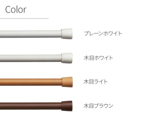 つっぱりポール 120cm ～ 200cm トーソー 130cm 140cm 150cm 160cm 170cm 180cm 190cm つっぱり棒  ツッパリ棒 伸縮 突っ張り棒 ホワイト ライト ブラウン 白 茶 木目 取り付け簡単 toso のれん棒 Bigmories オンラインショップ