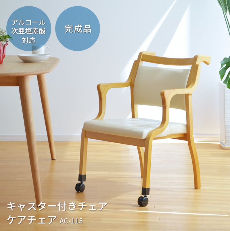 ケアチェアキャスター付き