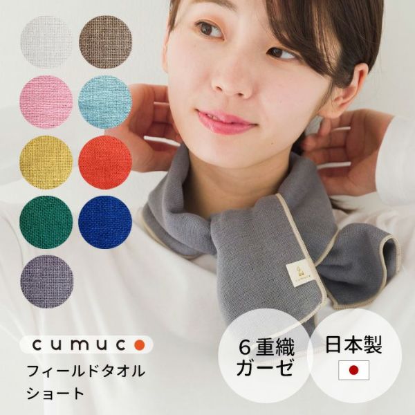 cumucoフィールドタオル