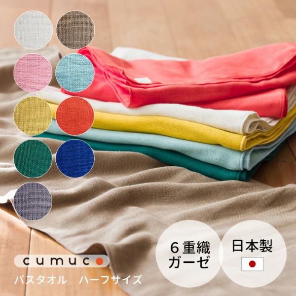 cumucoハーフバスタオル