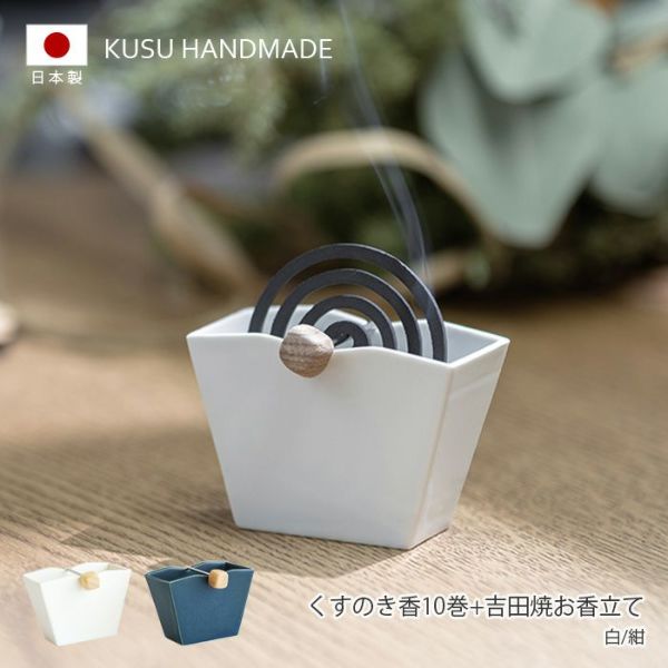 KUSU HANDMADE くすのき香 10巻＋吉田焼お香立て Bigmories オンラインショップ