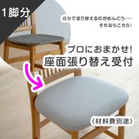 椅子の張替えセット_メイン画像