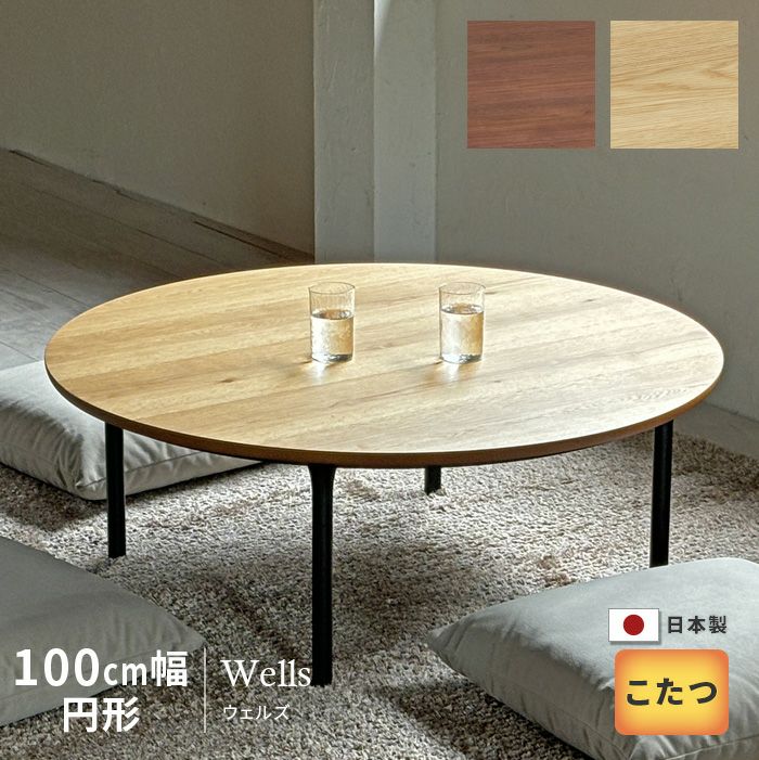 【美品】130000→48000円 大型こたつテーブル210×100cm 日本製 楽天市場】【送料無料】Wells Oak ウェルズ オーク 幅100cm 円形