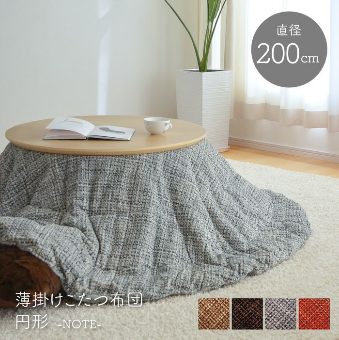 こたつ布団 直径200cm ノート 円形 掛布団のみ ベージュ ブラウン