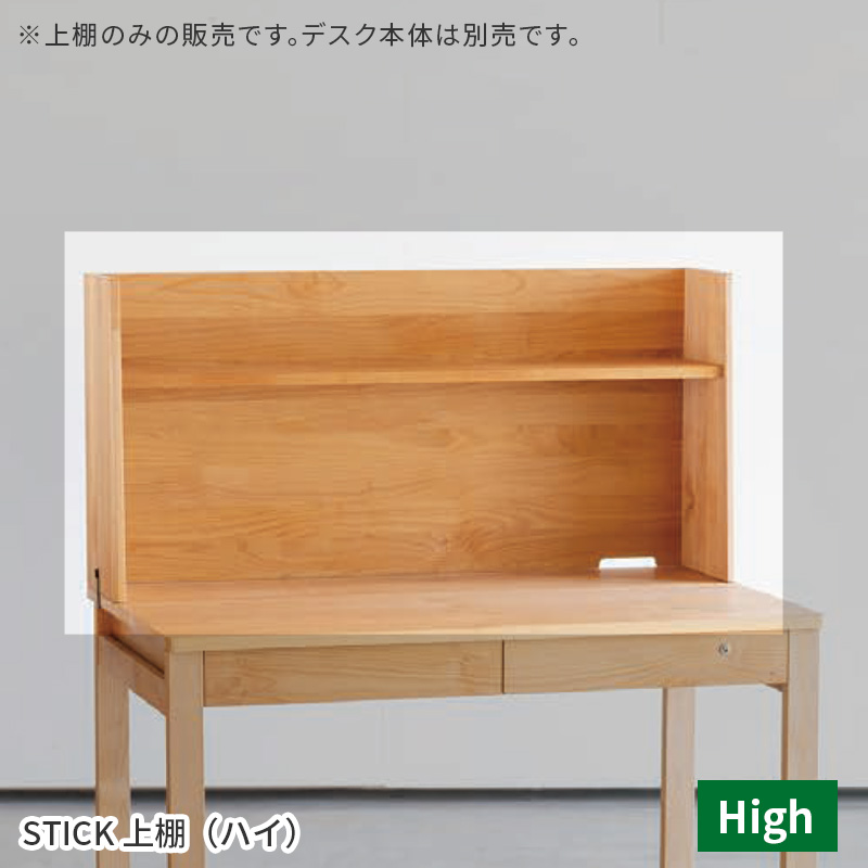 スティック上棚ハイ