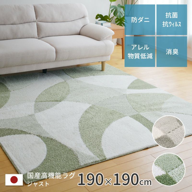 国産高機能ラグ 約190×190cm 日本製 防ダニ 抗菌 防臭 抗ウィルス 