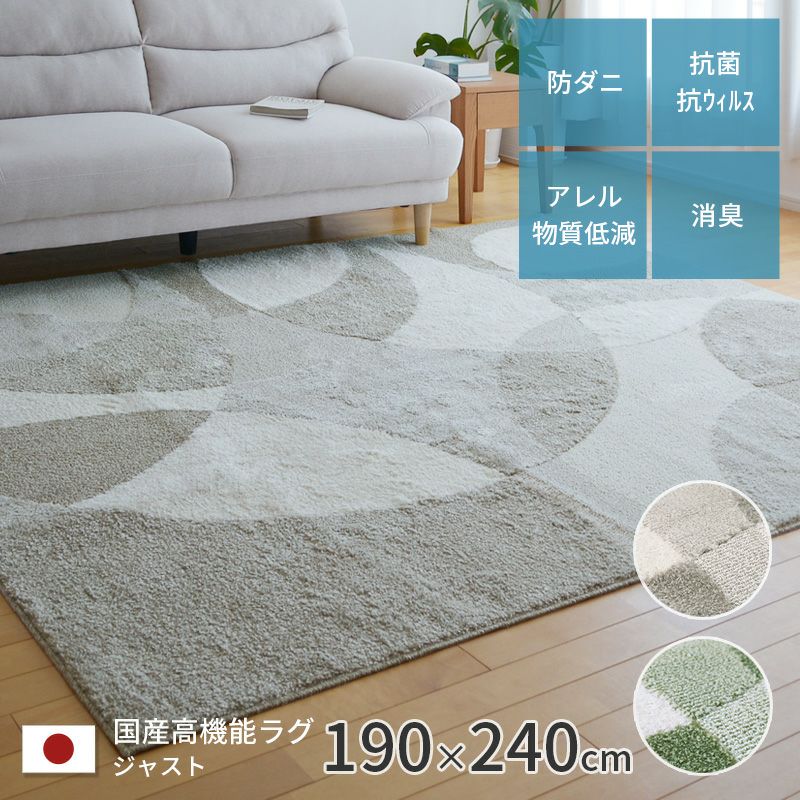 楽天市場】【ポイント2倍！】国産 高機能 ラグ ジャスト 約190×240cm