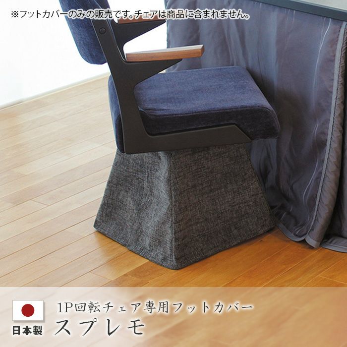 チェアフットカバー