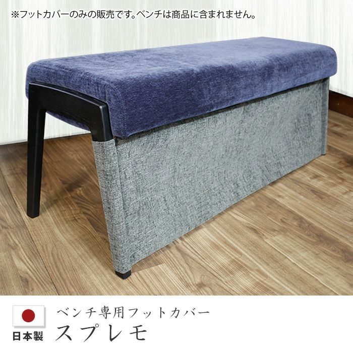 ベンチフットカバー