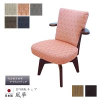 回転チェア風華