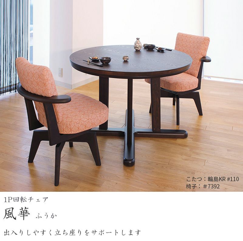 回転チェア風華