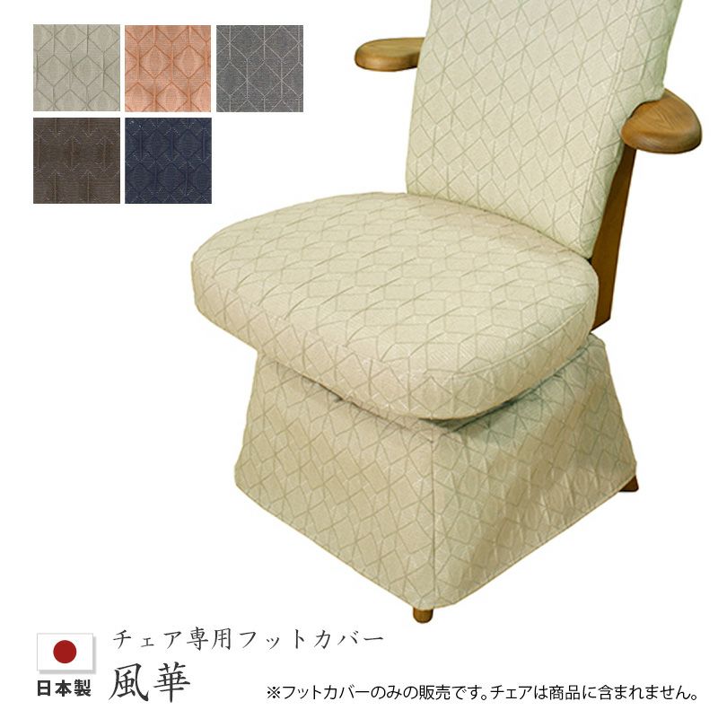 チェアフットカバー