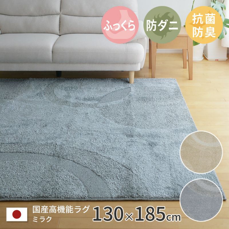 ミラク 130×185cm