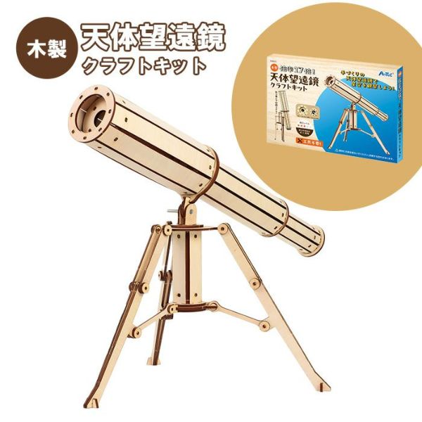 木製天体望遠鏡クラフトキット