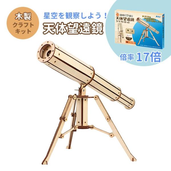 木製天体望遠鏡クラフトキット