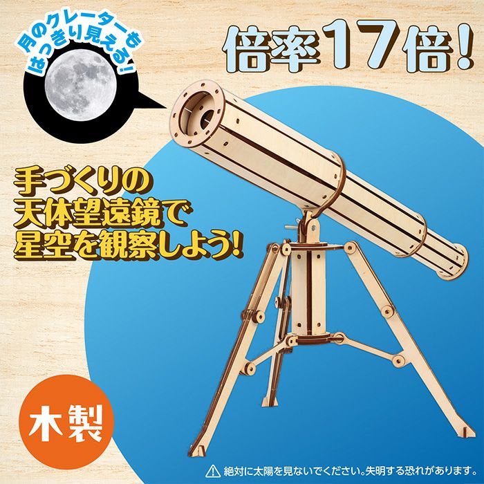 木製天体望遠鏡クラフトキット