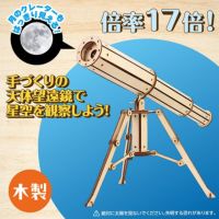 木製天体望遠鏡クラフトキット