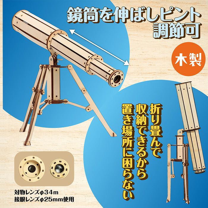 木製天体望遠鏡クラフトキット