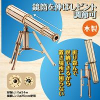 木製天体望遠鏡クラフトキット