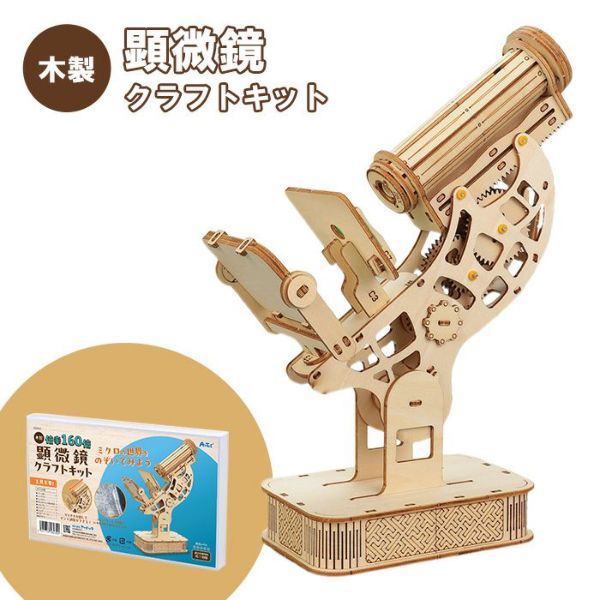 木製顕微鏡クラフトキット