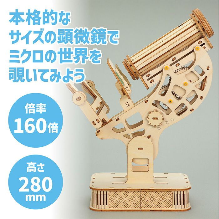 木製顕微鏡クラフトキット