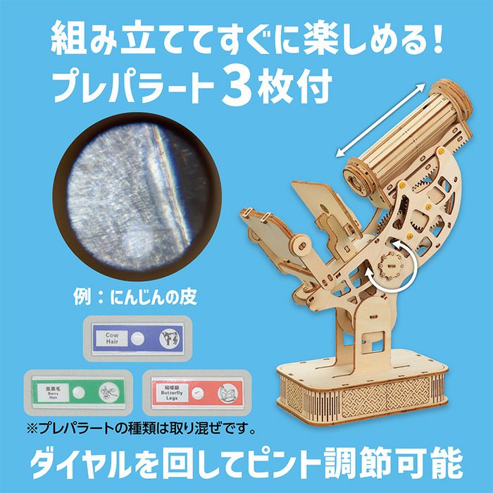 木製顕微鏡クラフトキット