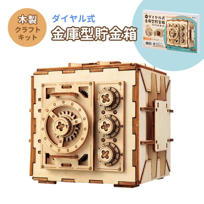 木製ダイヤル式金庫型貯金箱クラフトキット