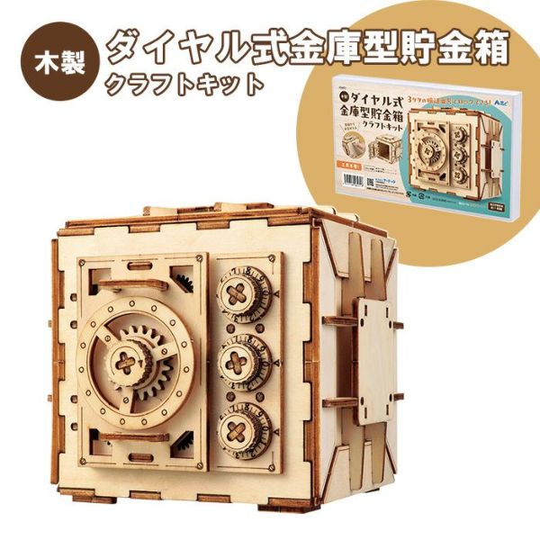 木製ダイヤル式金庫型貯金箱クラフトキット