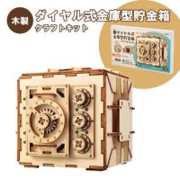 木製ダイヤル式金庫型貯金箱クラフトキット