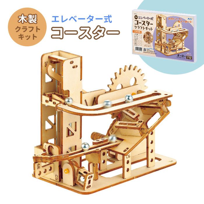 木製キット（4種） 木製エレベーター式コースタークラフトキット クラフト 工作 木工 木製