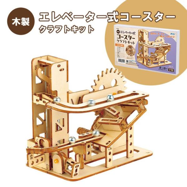 木製エレベーター式コースタークラフトキット