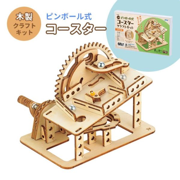 木製ピンボール式コースタークラフトキット