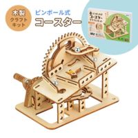木製ピンボール式コースタークラフトキット