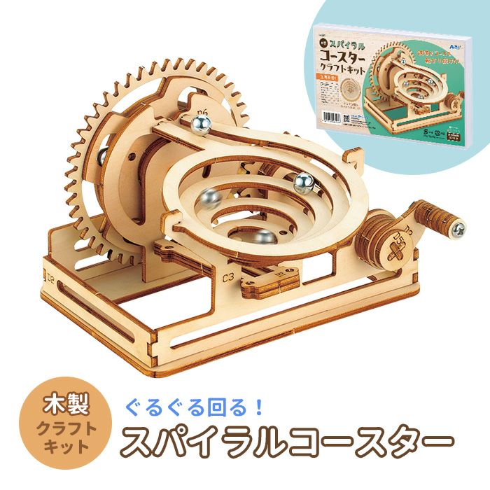 木製スパイラルコースタークラフトキット