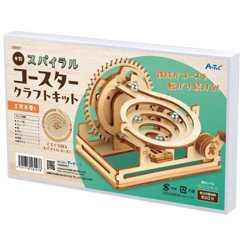 木製スパイラルコースタークラフトキット