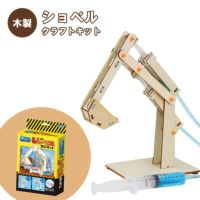 水の力で動く!ショベル組立キット