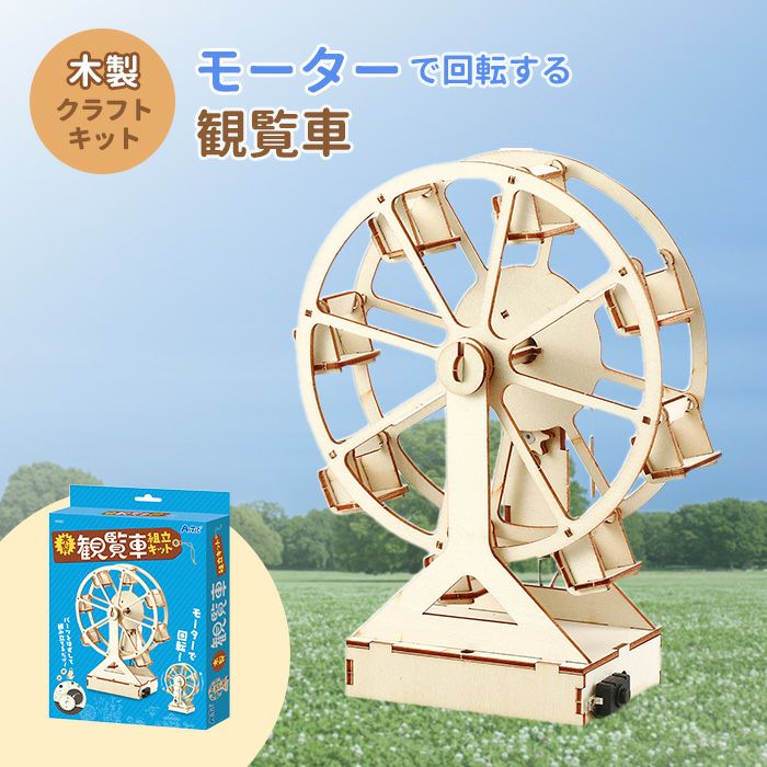 木製観覧車組立キット