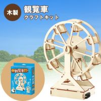 木製観覧車組立キット