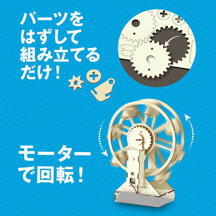 木製観覧車組立キット