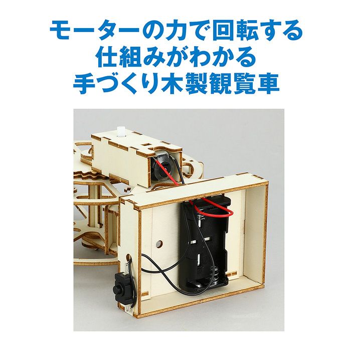 木製観覧車組立キット