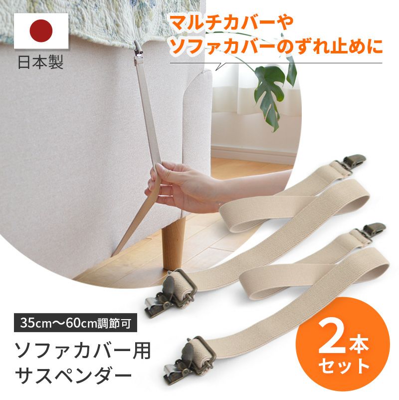 ソファカバー用サスペンダー