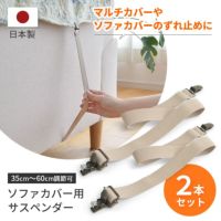 ソファカバー用サスペンダー