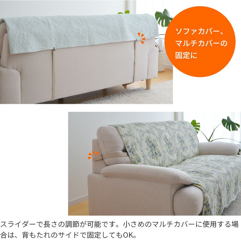 ソファカバー用サスペンダー