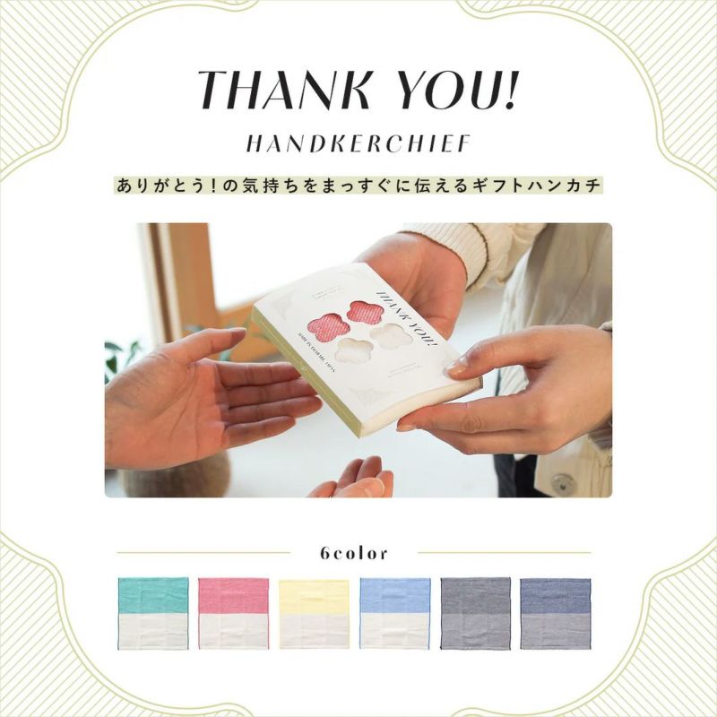 サンキューハンカチ
